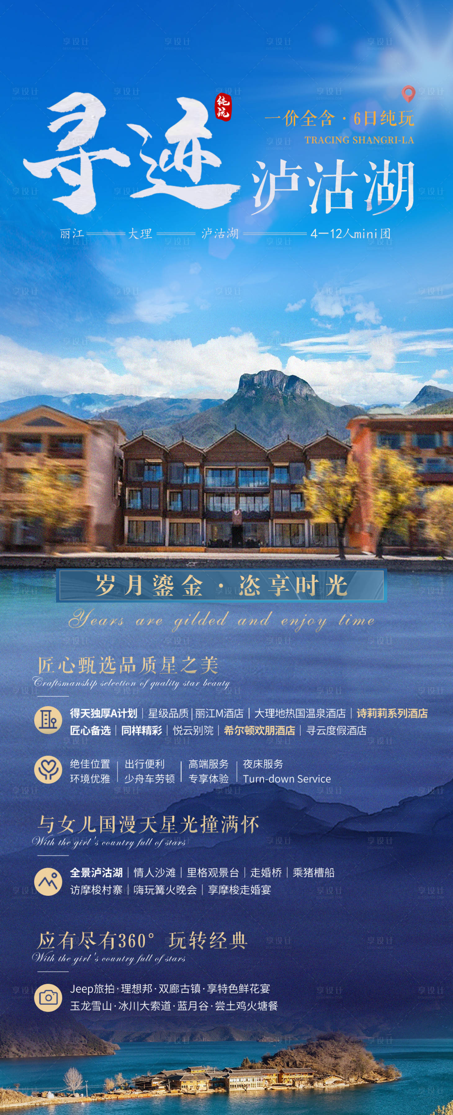 源文件下载【享设计】搜索编号：78970005559799865【泸沽湖旅游海报】