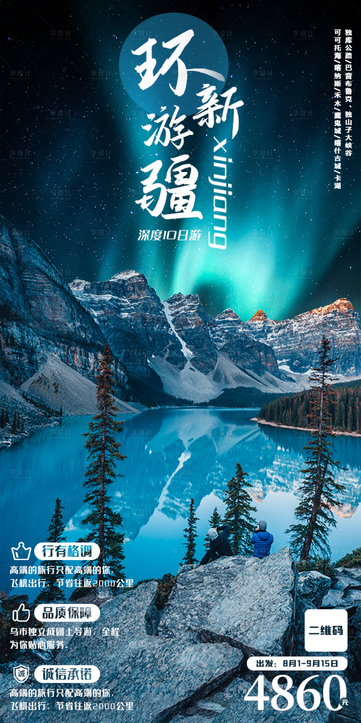源文件下载【享设计】搜索编号：69810005626728501【环游新疆旅游海报】