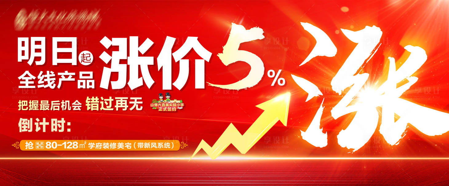 源文件下载【享设计】搜索编号：35250005379448407【房地产红金大字报涨价广告展板】