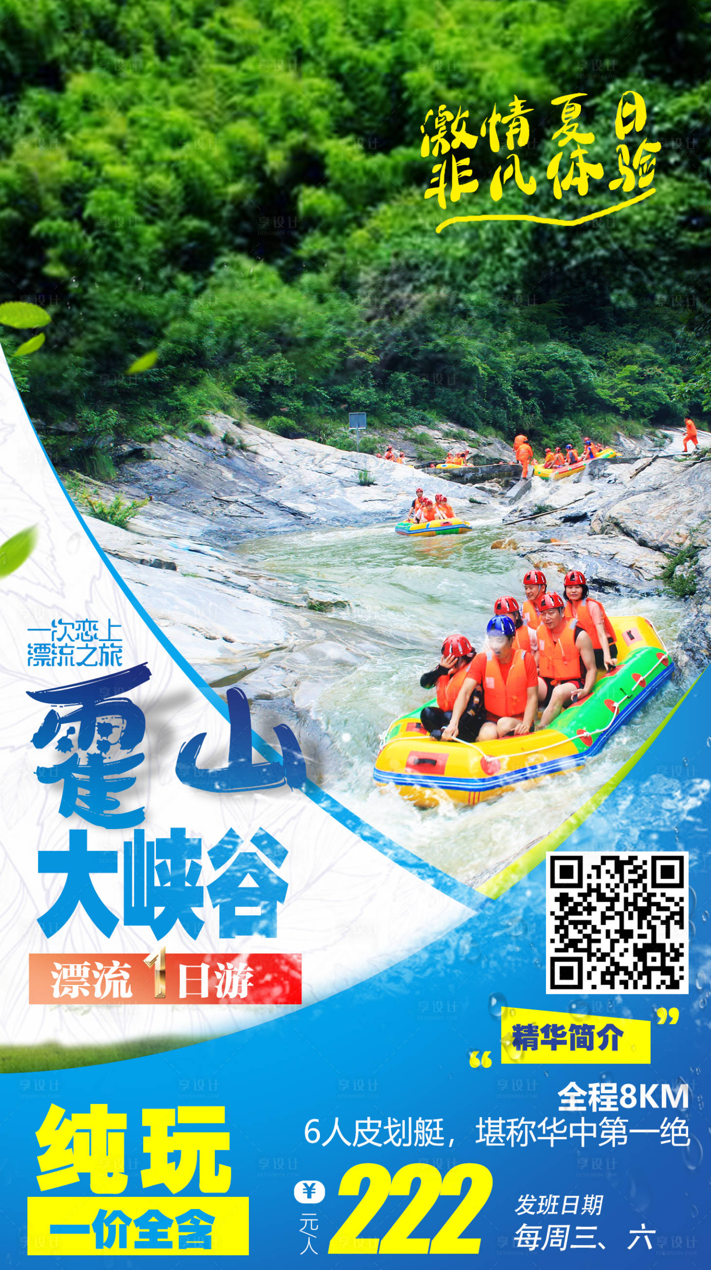 源文件下载【享设计】搜索编号：39060005611206598【霍山大峡谷漂流海报】