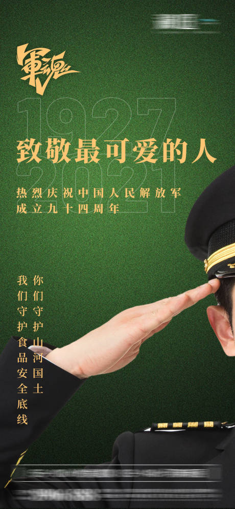 源文件下载【享设计】搜索编号：40770005529081315【节日建军节敬礼海报94军人】