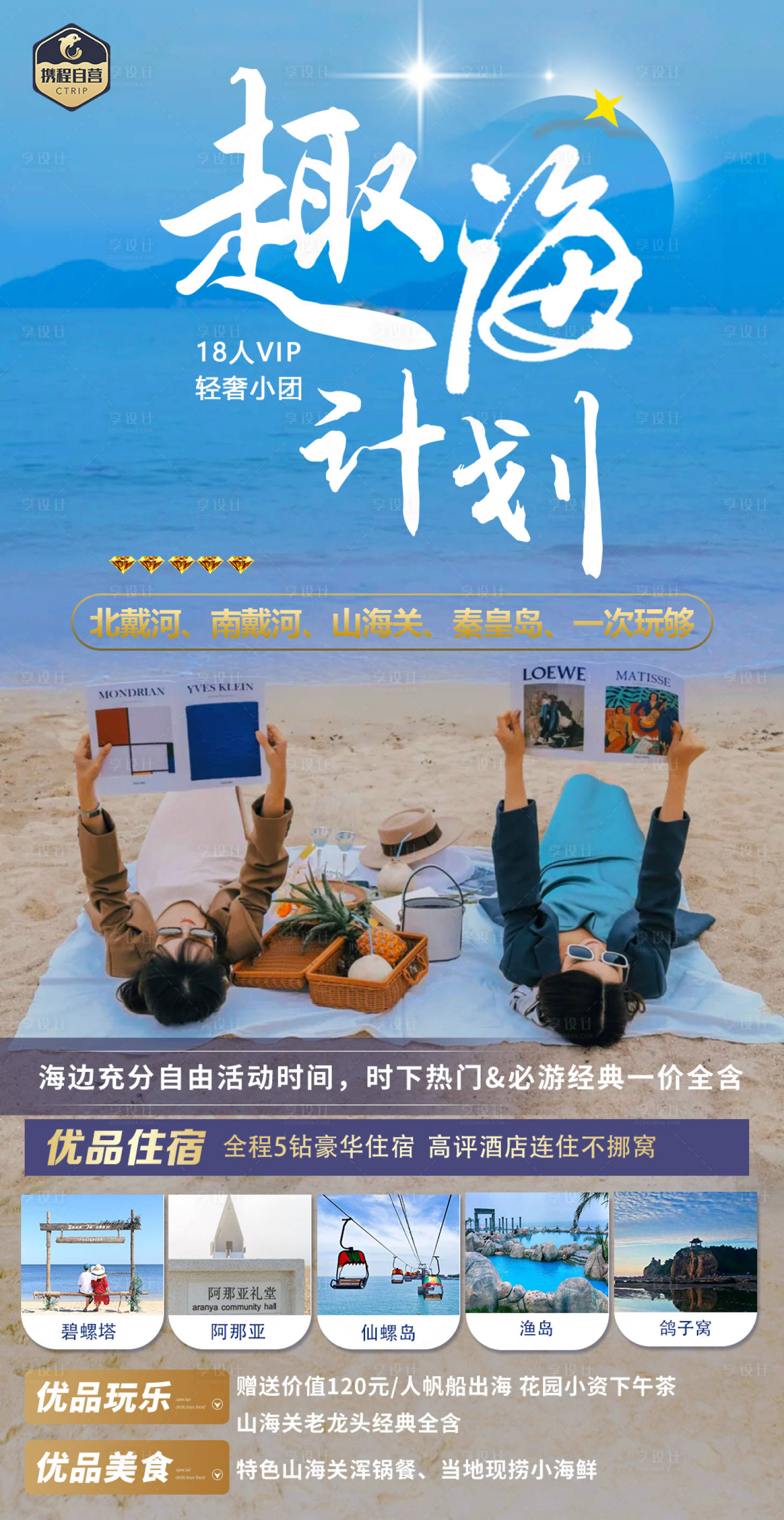 源文件下载【北戴河旅游海报】编号：13620005737391436