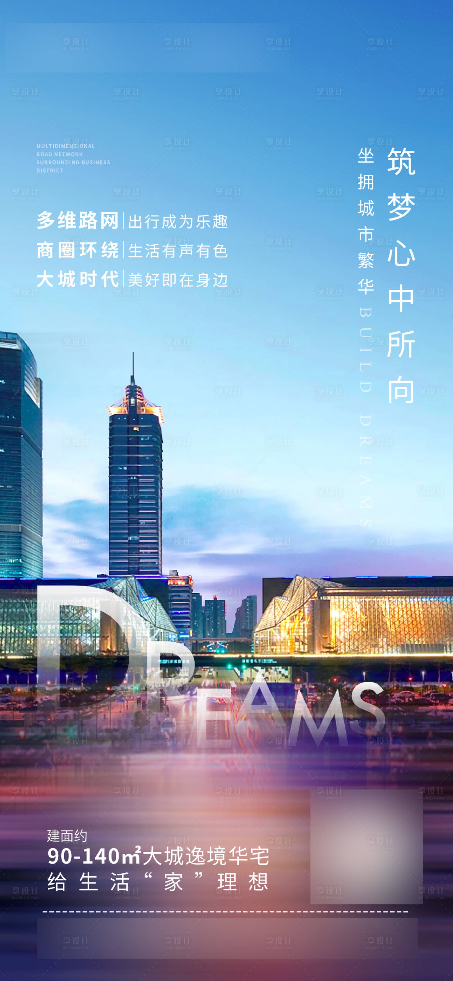 源文件下載【享設計】搜索編號：73600005659516003【地產城市繁華賣點海報】