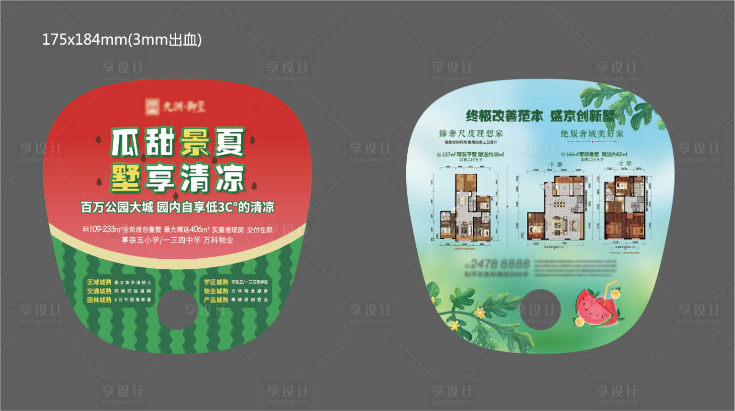 源文件下載【享設(shè)計(jì)】搜索編號：48580005724973077【地產(chǎn)西瓜扇子】