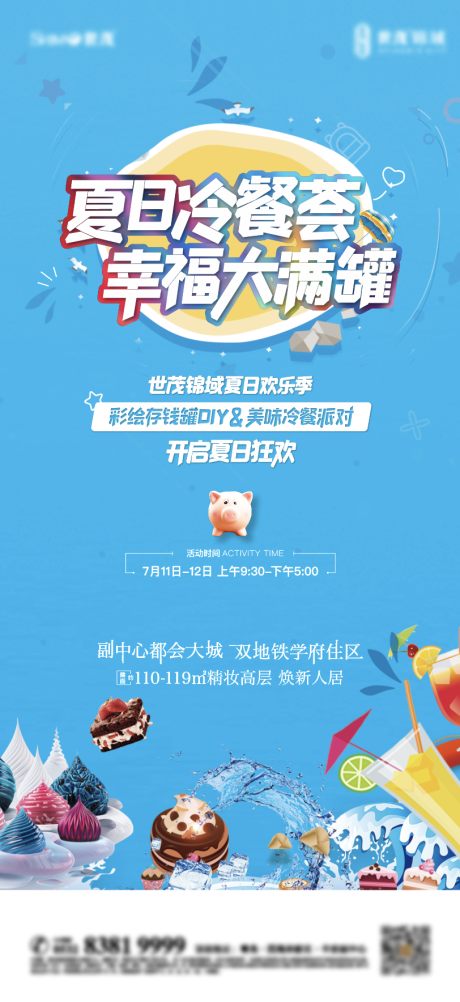 源文件下载【夏日冷餐荟刷屏微信海报】编号：80490005543243374