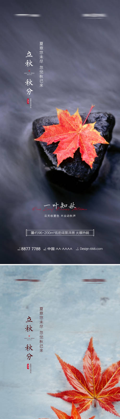 源文件下载【地产立秋秋分节气海报】编号：74410005716253510