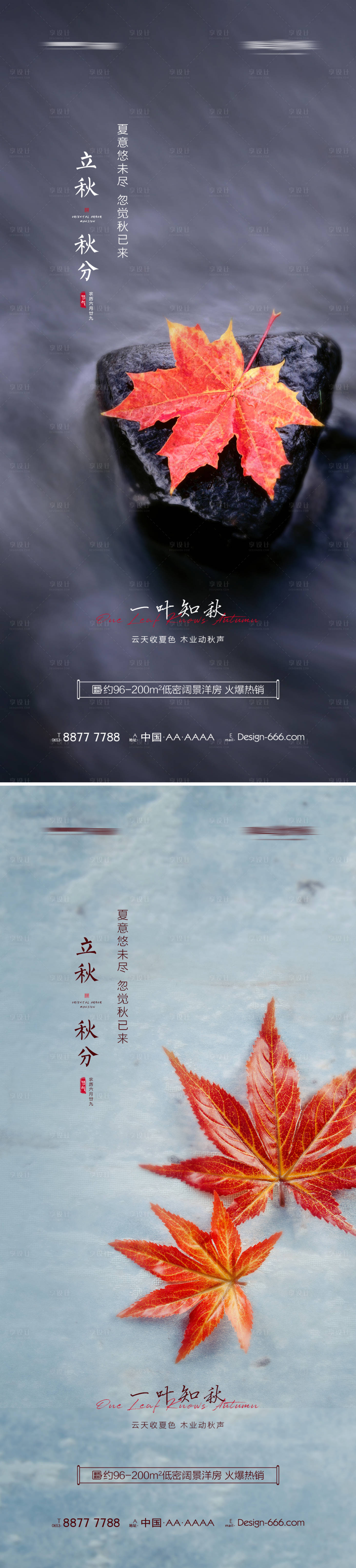 源文件下载【享设计】搜索编号：74410005716253510【地产立秋秋分节气海报】