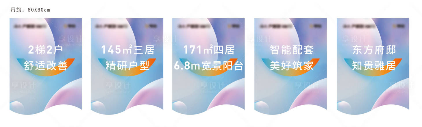 源文件下載【享設(shè)計】搜索編號：54870005662323368【地產(chǎn)吊旗設(shè)計】