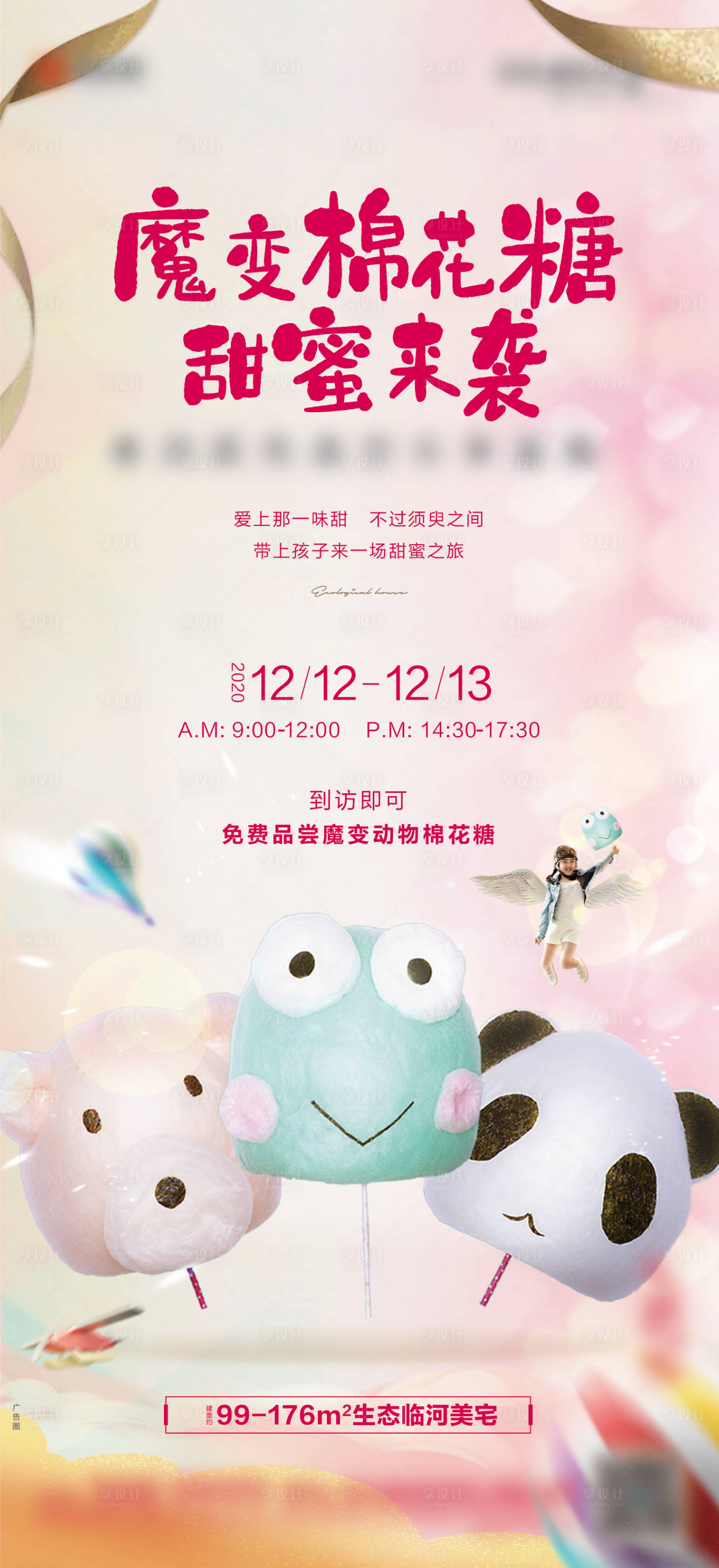 源文件下载【享设计】搜索编号：72360005800291015【地产棉花糖暖场活动海报】