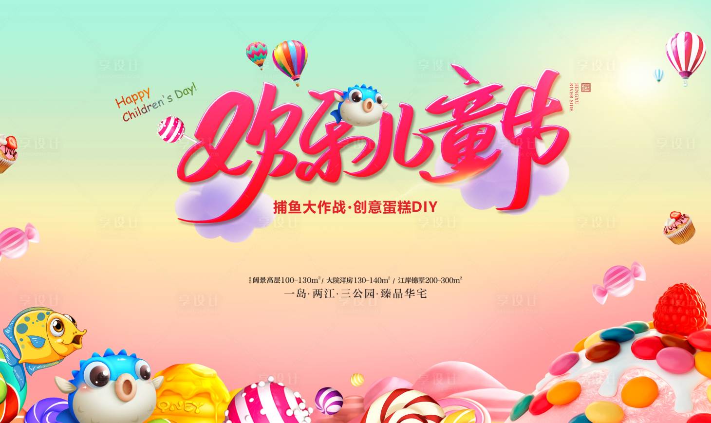 源文件下载【享设计】搜索编号：96270005599779814【地产童趣甜品DIY背景板】