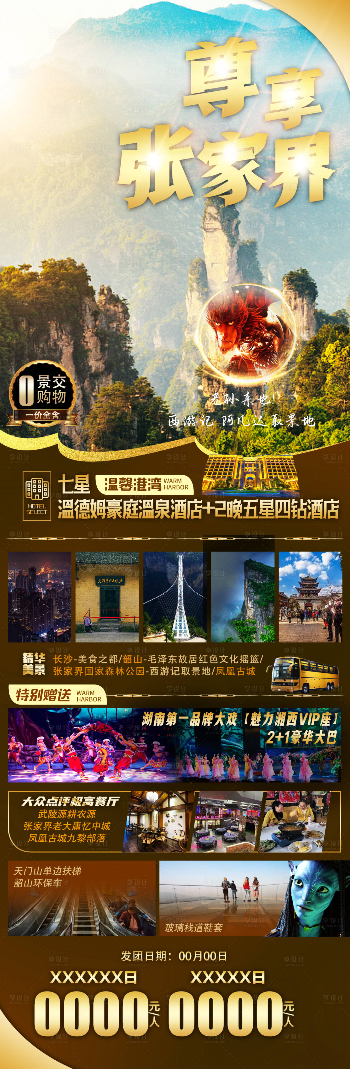 源文件下載【享設(shè)計(jì)】搜索編號：95260005590746835【尊享張家界旅游海報(bào)】