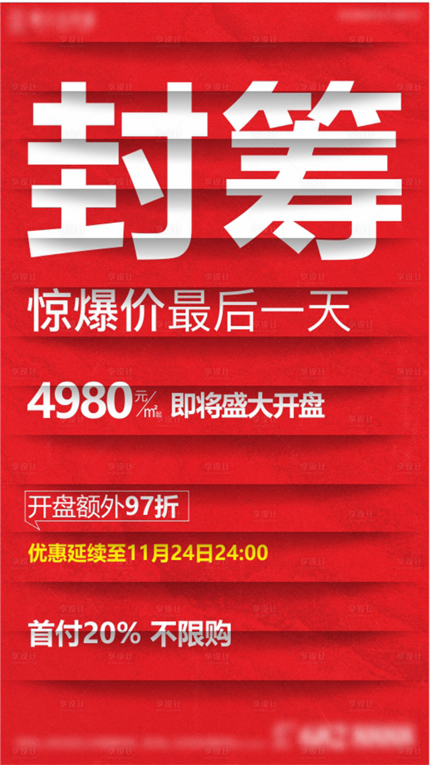 源文件下載【享設計】搜索編號：64650005636392419【地產熱銷封籌大字報】