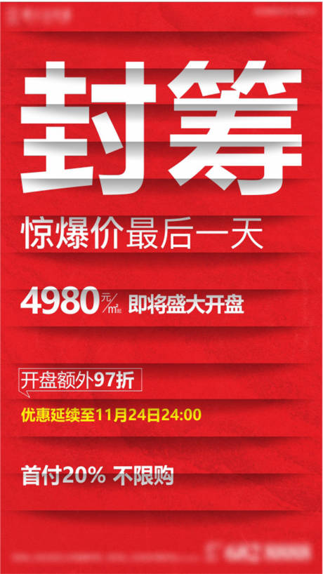 编号：20210717161729884【享设计】源文件下载-地产热销封筹大字报