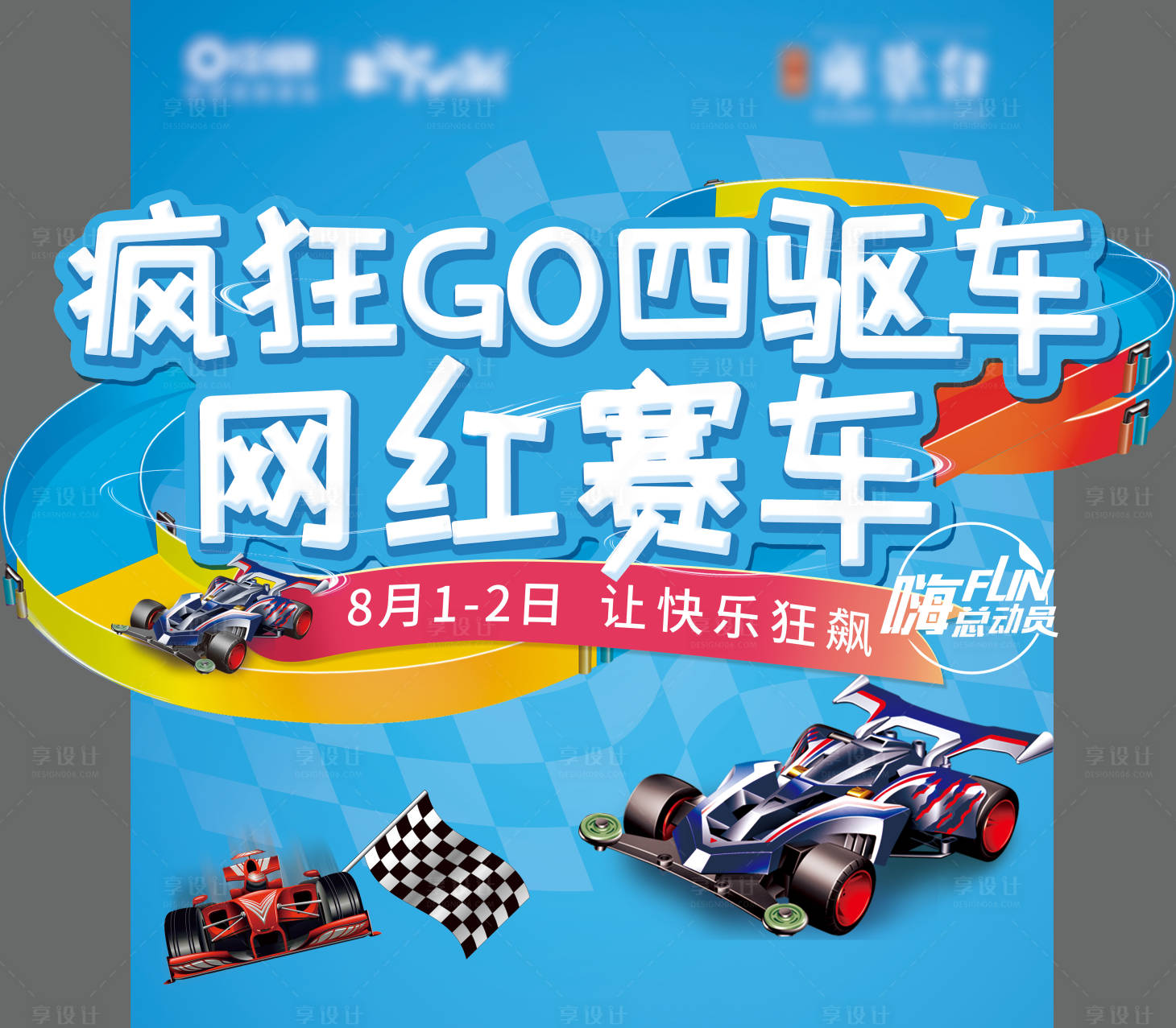 源文件下載【享設計】搜索編號：10620005374914137【四驅車活動背景板】