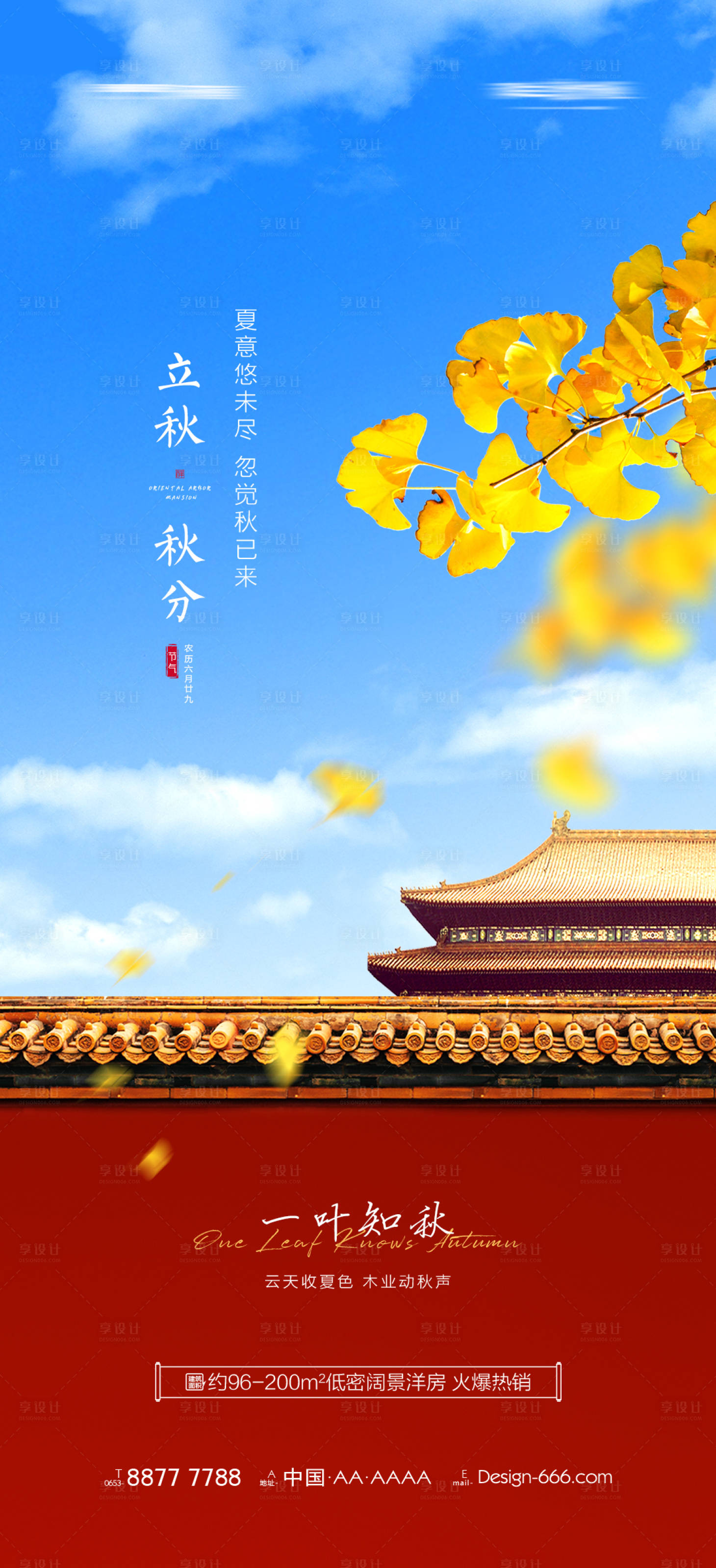 源文件下载【享设计】搜索编号：24190005815184794【地产立秋节气海报】