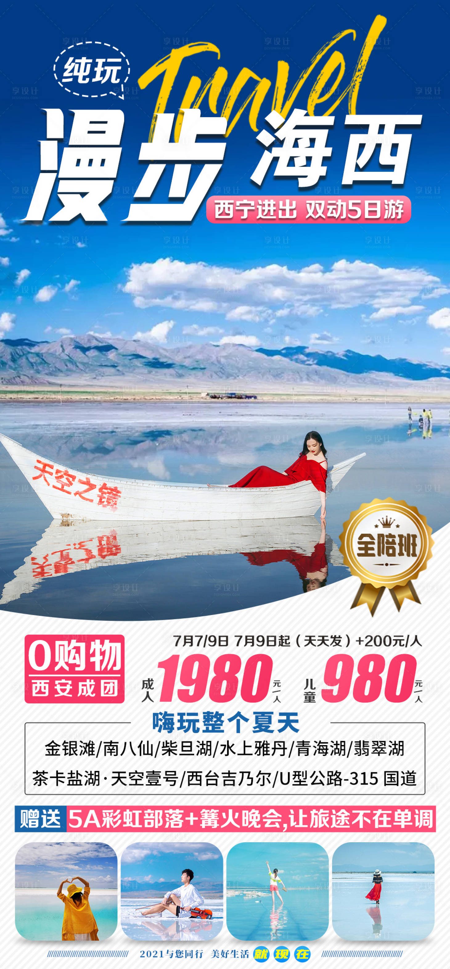 源文件下载【漫步海西西宁旅游海报】编号：20210709102628452