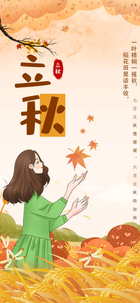 源文件下载【享设计】搜索编号：53050005511976367【立秋节气插画海报】