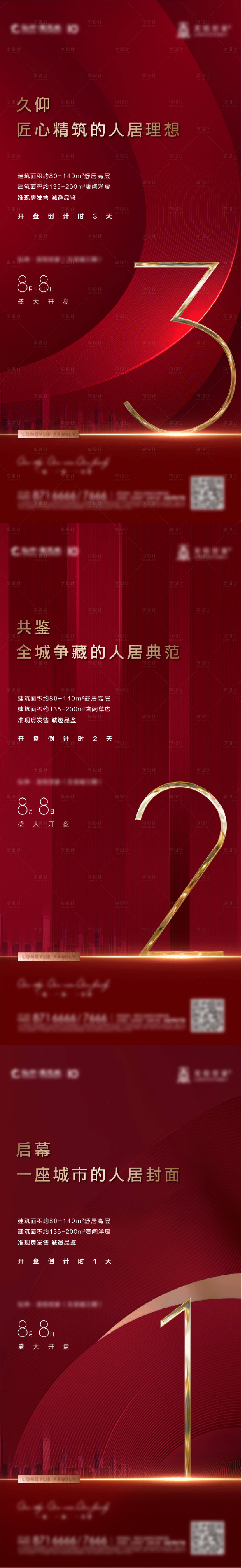 源文件下載【享設(shè)計(jì)】搜索編號(hào)：55730005374288218【開盤倒計(jì)時(shí)系列海報(bào)】