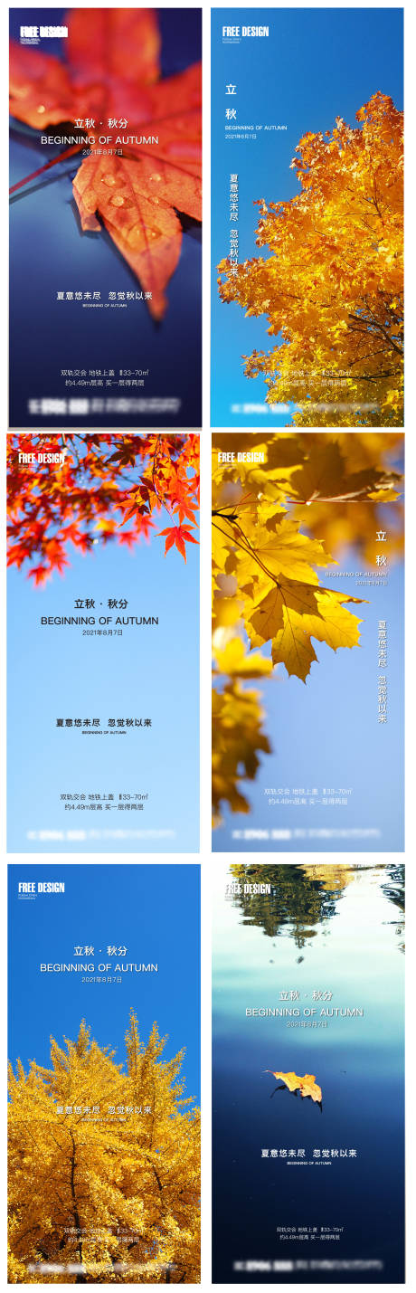 源文件下载【享设计】搜索编号：50970005811916901【地产立秋秋分24节气稿】