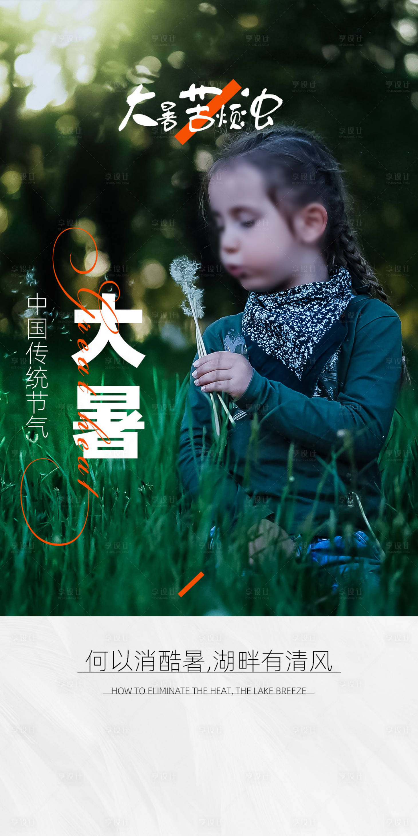 源文件下载【享设计】搜索编号：20440005477679231【大暑暑节气海报】