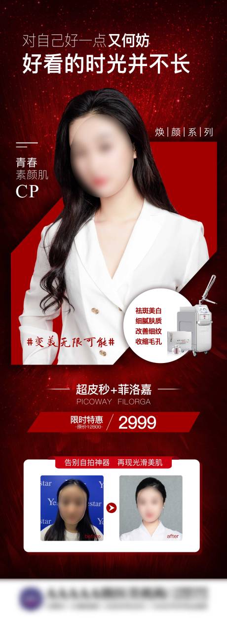 源文件下载【医美皮肤宣传图】编号：36320005558475584