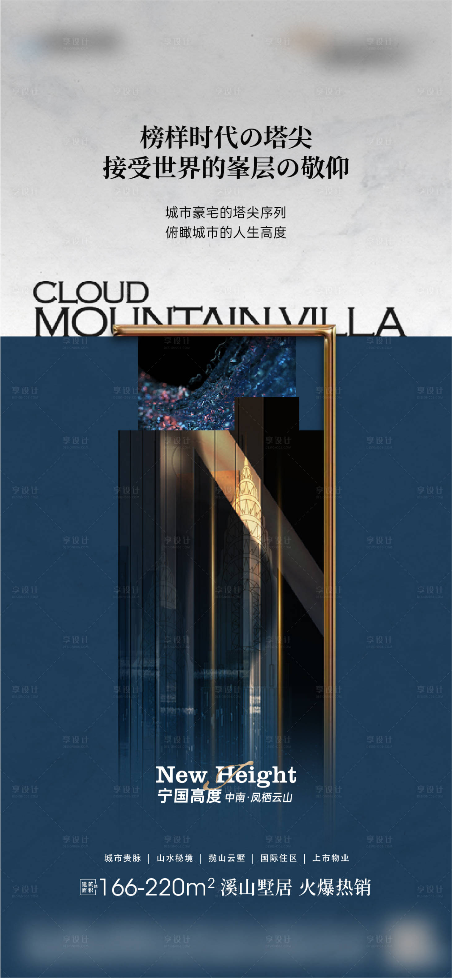 源文件下载【享设计】搜索编号：55500005441942268【地产高端价值点海报】