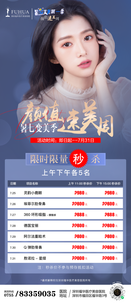 源文件下载【享设计】搜索编号：88150005773948446【医美颜值速美周限时秒杀海报】