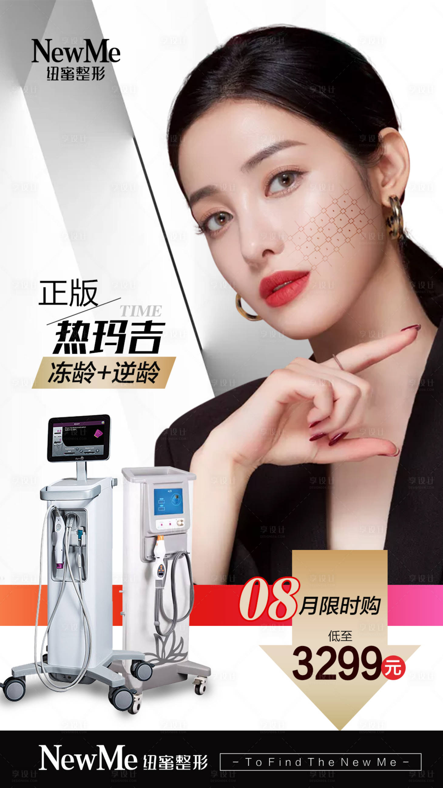 源文件下載【享設計】搜索編號：57420005521415730【熱瑪吉專場醫美海報】