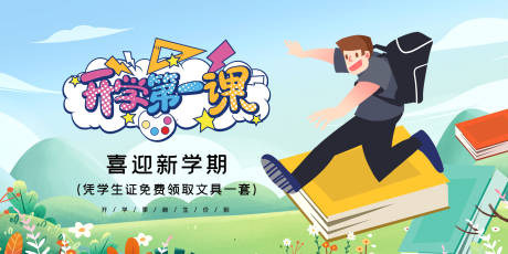 源文件下载【开学第一课活动展板】编号：32670005712279398