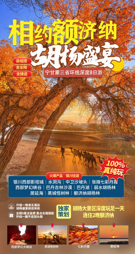 源文件下载【胡杨盛宴旅游海报】编号：42210005830115168