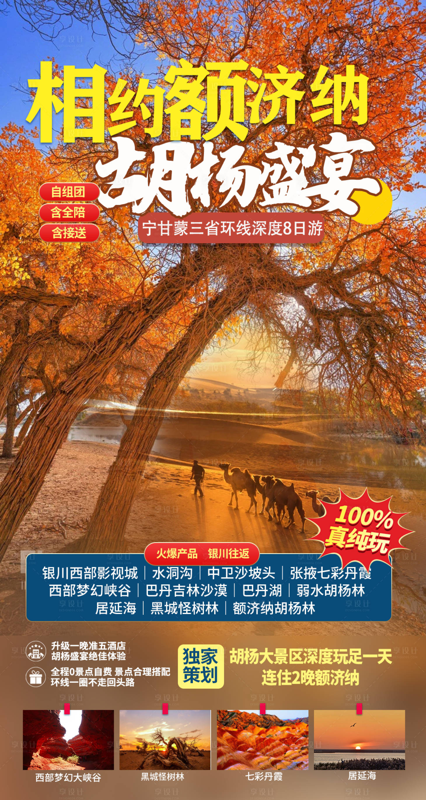 源文件下載【享設計】搜索編號：42210005830115168【胡楊盛宴旅游海報】