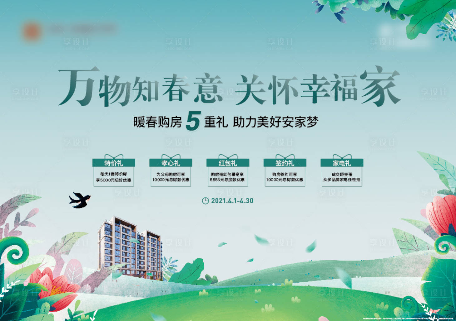 源文件下载【享设计】搜索编号：35560005412053244【暖春购房主画面活动背景板】