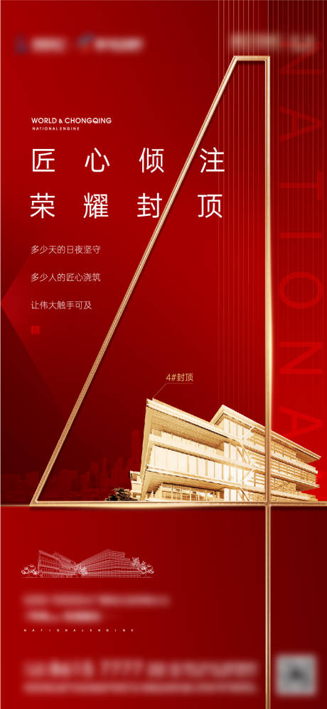源文件下載【地產封頂海報】編號：82450005697202108