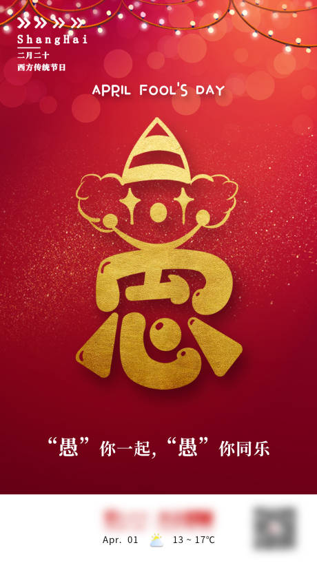 源文件下载【愚人节海报】编号：83520005728138386