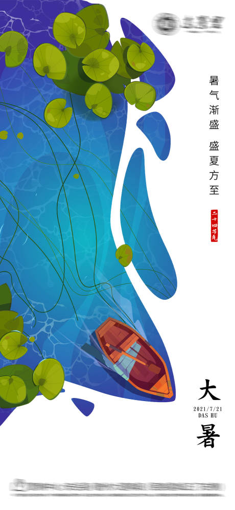 源文件下载【蓝色二十四节气大暑海报】编号：64970005692099376
