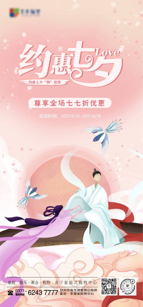 源文件下載【七夕情人節活動朋友圈海報】編號：66890005778125083