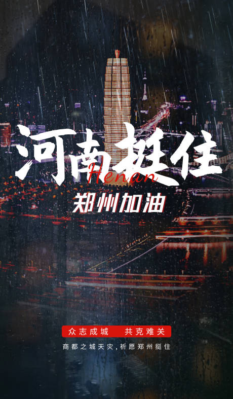 源文件下载【河南加油海报】编号：13220005704057792