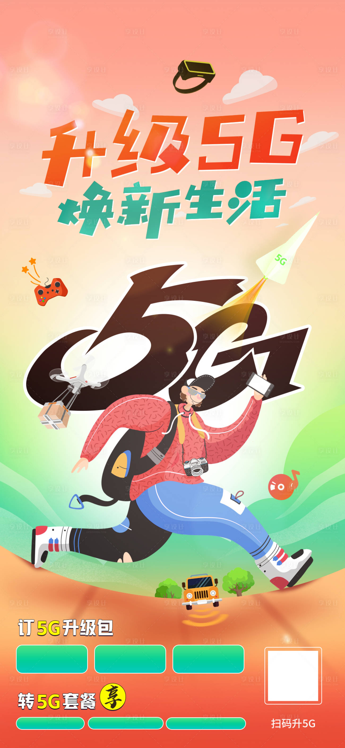 源文件下载【享设计】搜索编号：50460005568436410【5G升级海报】