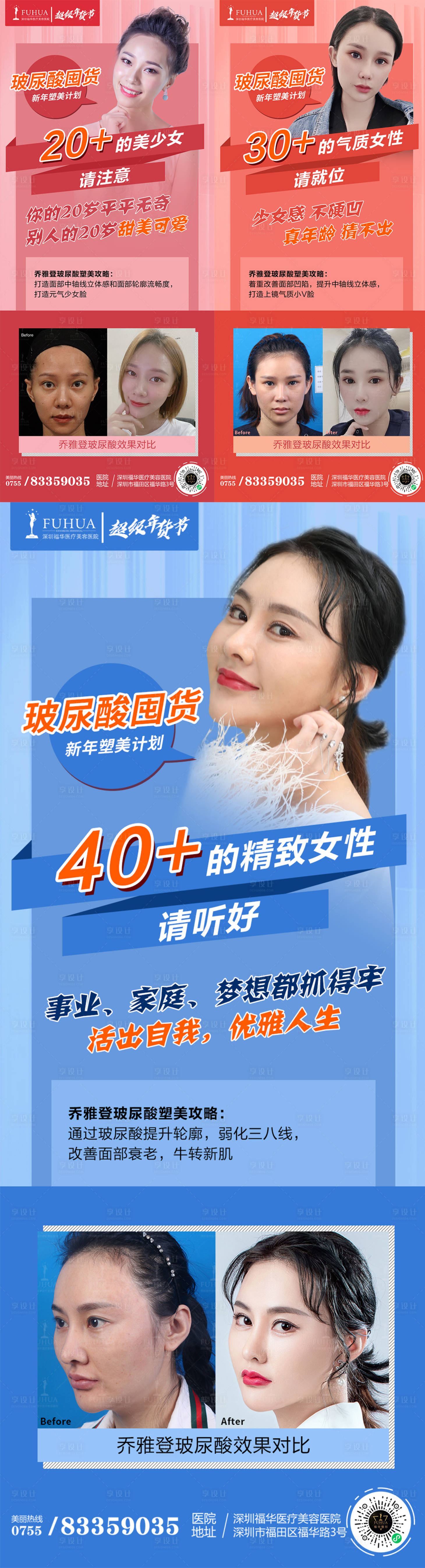 源文件下載【享設計】搜索編號：18690005774301308【醫美玻尿酸囤貨喬雅登案例對比海報】