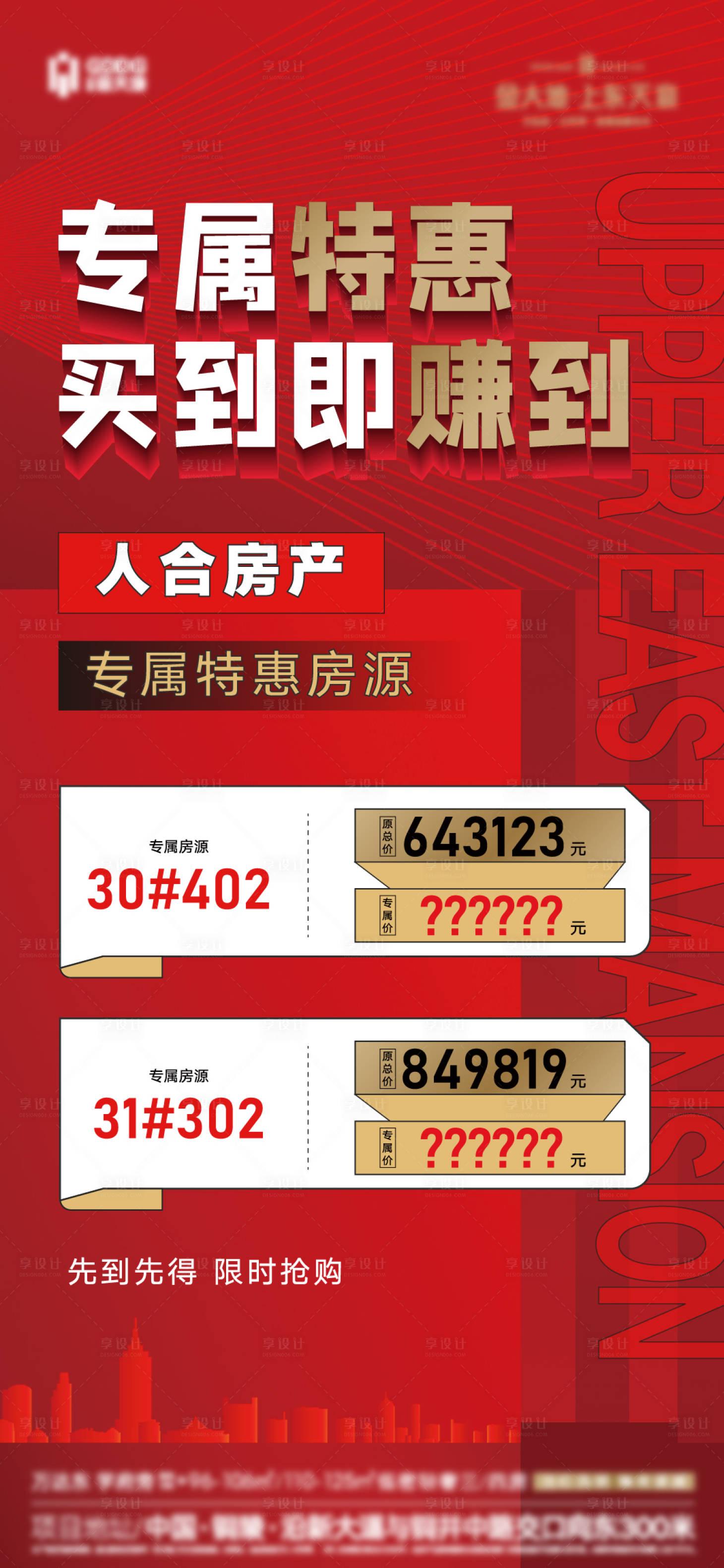 源文件下载【享设计】搜索编号：32240005716683878【地产特价房微信稿】