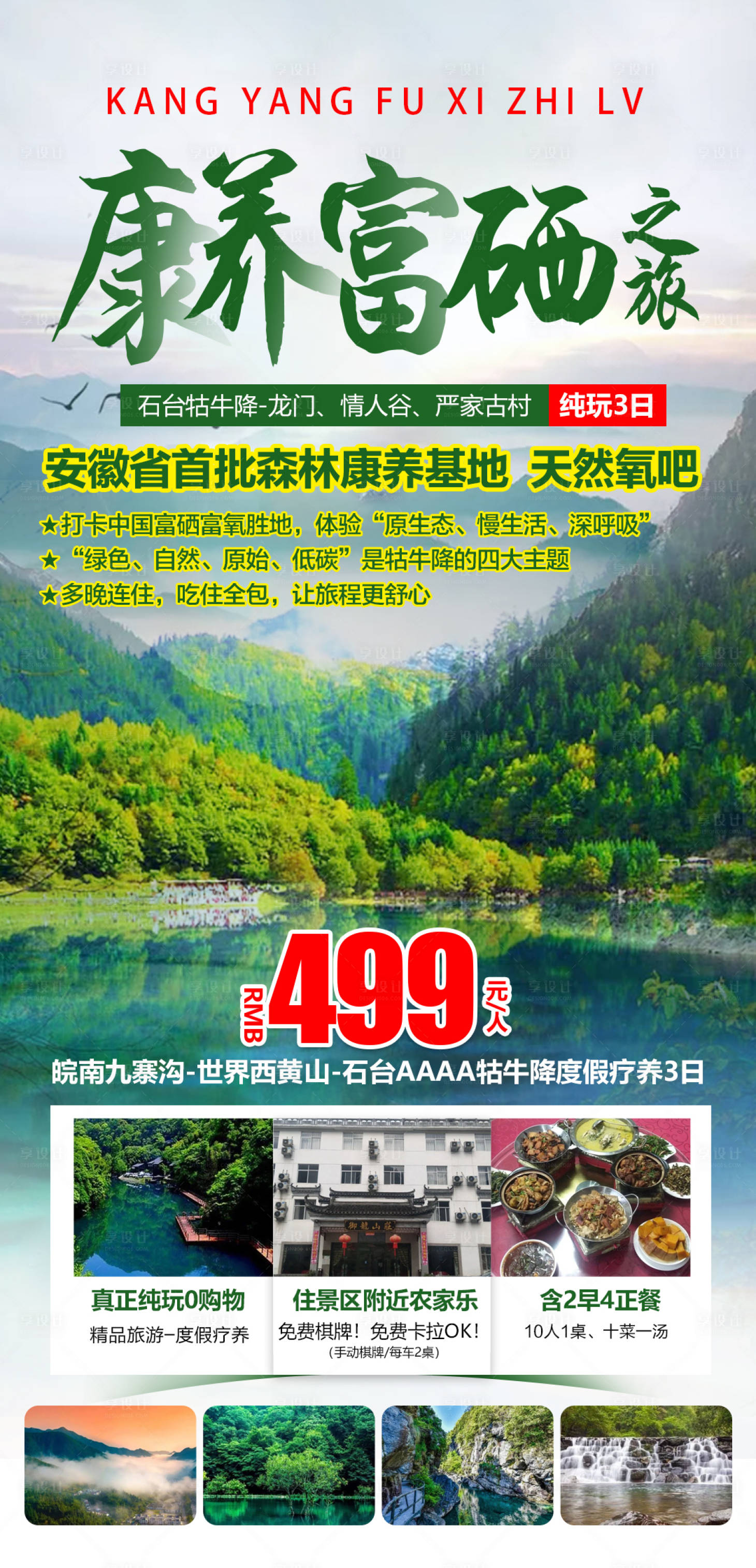 源文件下載【皖南九寨溝度假療養3日旅游海報】編號：19760005549007010