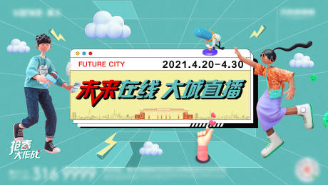 源文件下载【地产直播海报】编号：30130005803774183