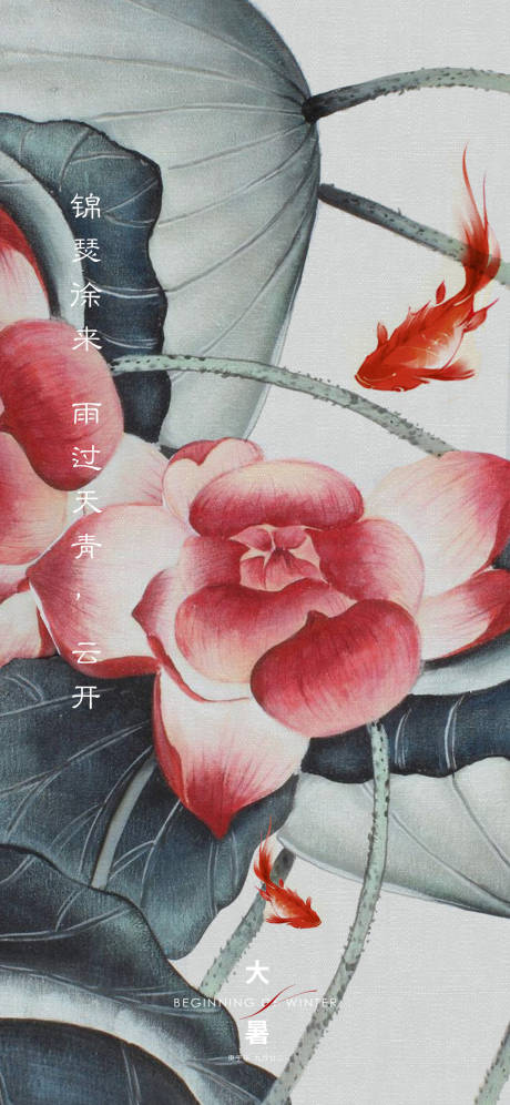 源文件下載【享設(shè)計(jì)】搜索編號(hào)：41250005610206429【中式水墨荷花大暑節(jié)氣刷屏海報(bào)】