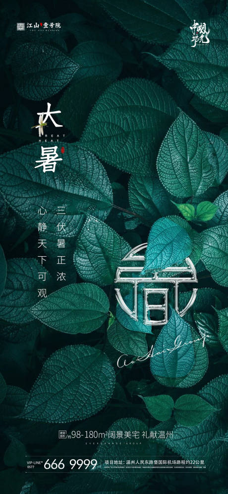 源文件下载【大暑处节气海报】编号：83230005633229514
