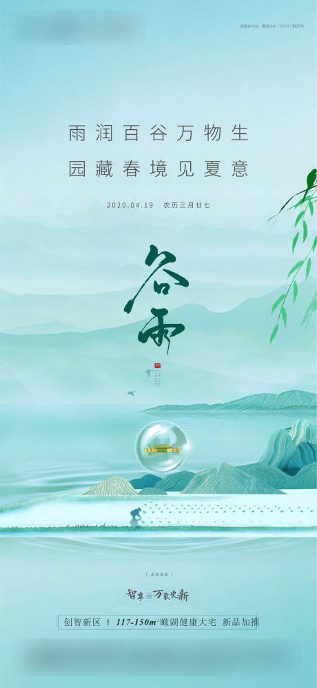 源文件下載【享設計】搜索編號：60590005400688719【地產谷雨單圖】