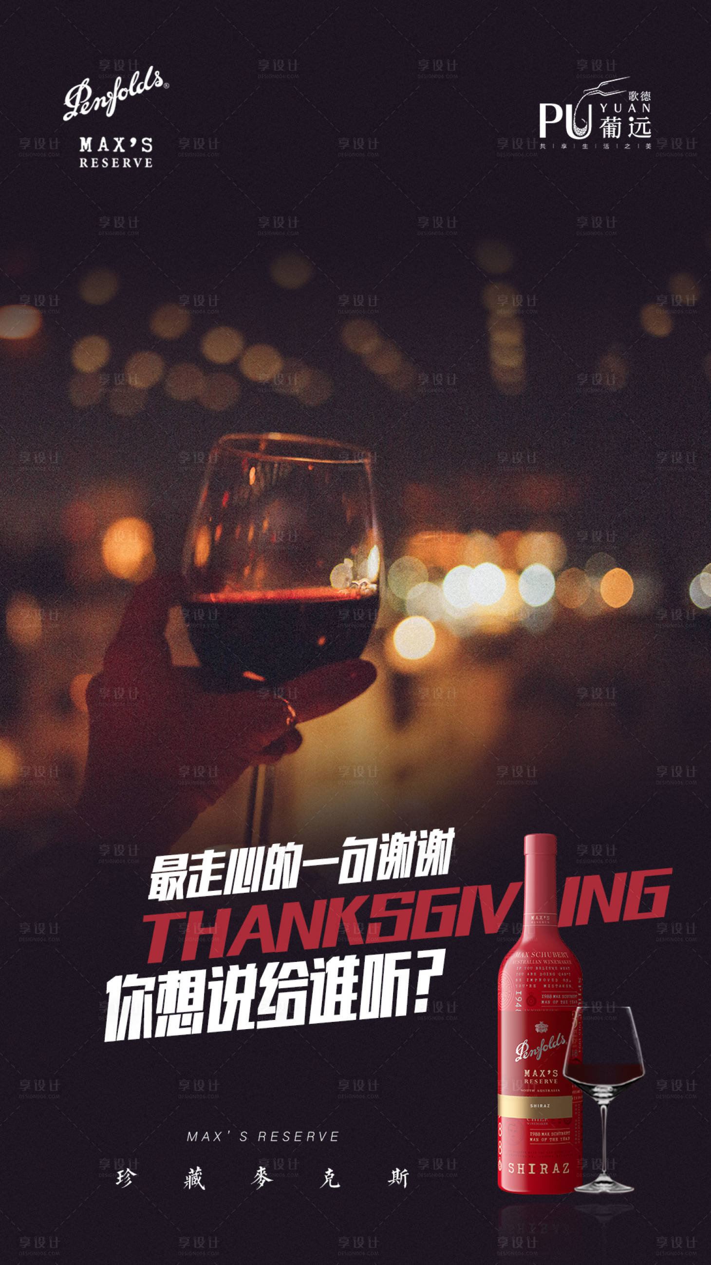源文件下载【享设计】搜索编号：89030005602162953【红酒感恩节海报】