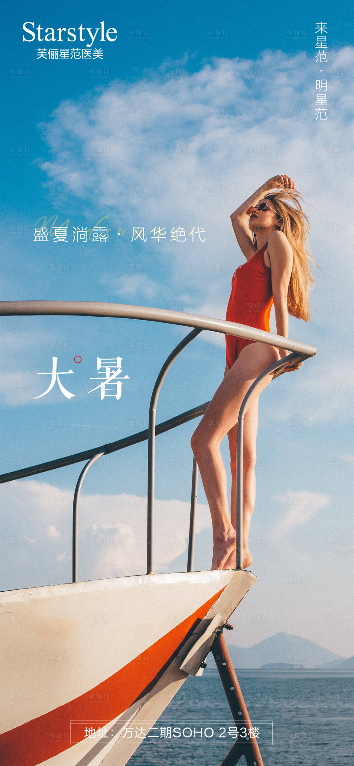 源文件下載【享設計】搜索編號：43780005663299415【醫美整形大暑節氣海報】