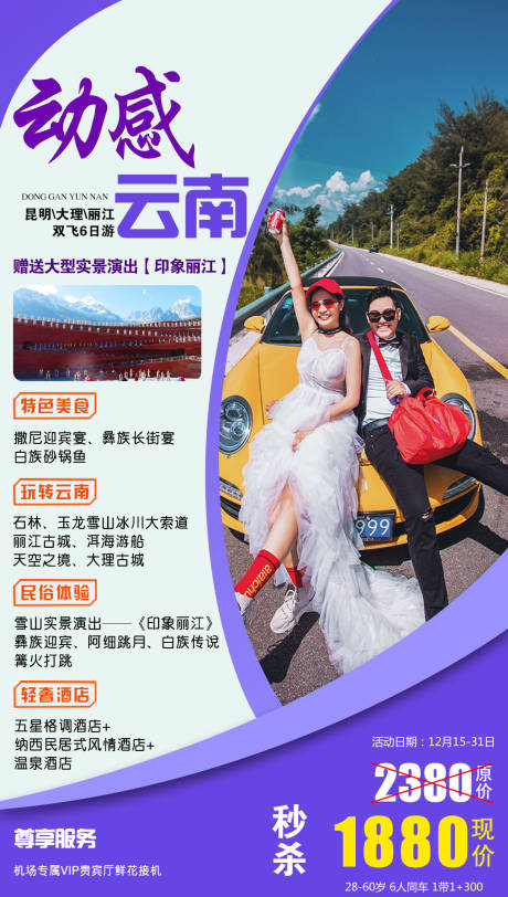 源文件下载【动感云南旅游海报】编号：38630005448152563