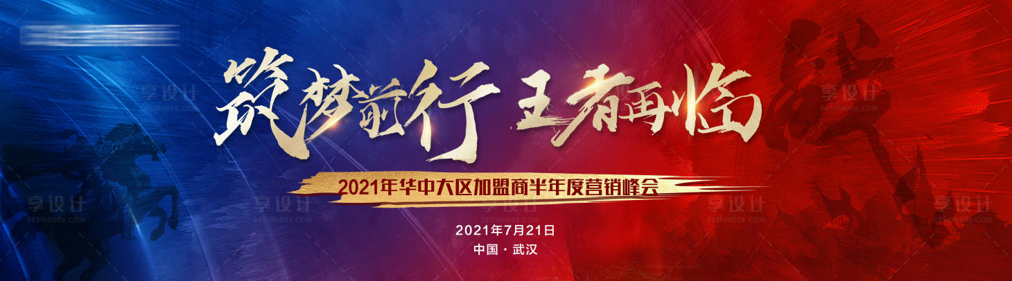 源文件下载【享设计】搜索编号：33250005579916013【王者再临营销峰会活动展板】