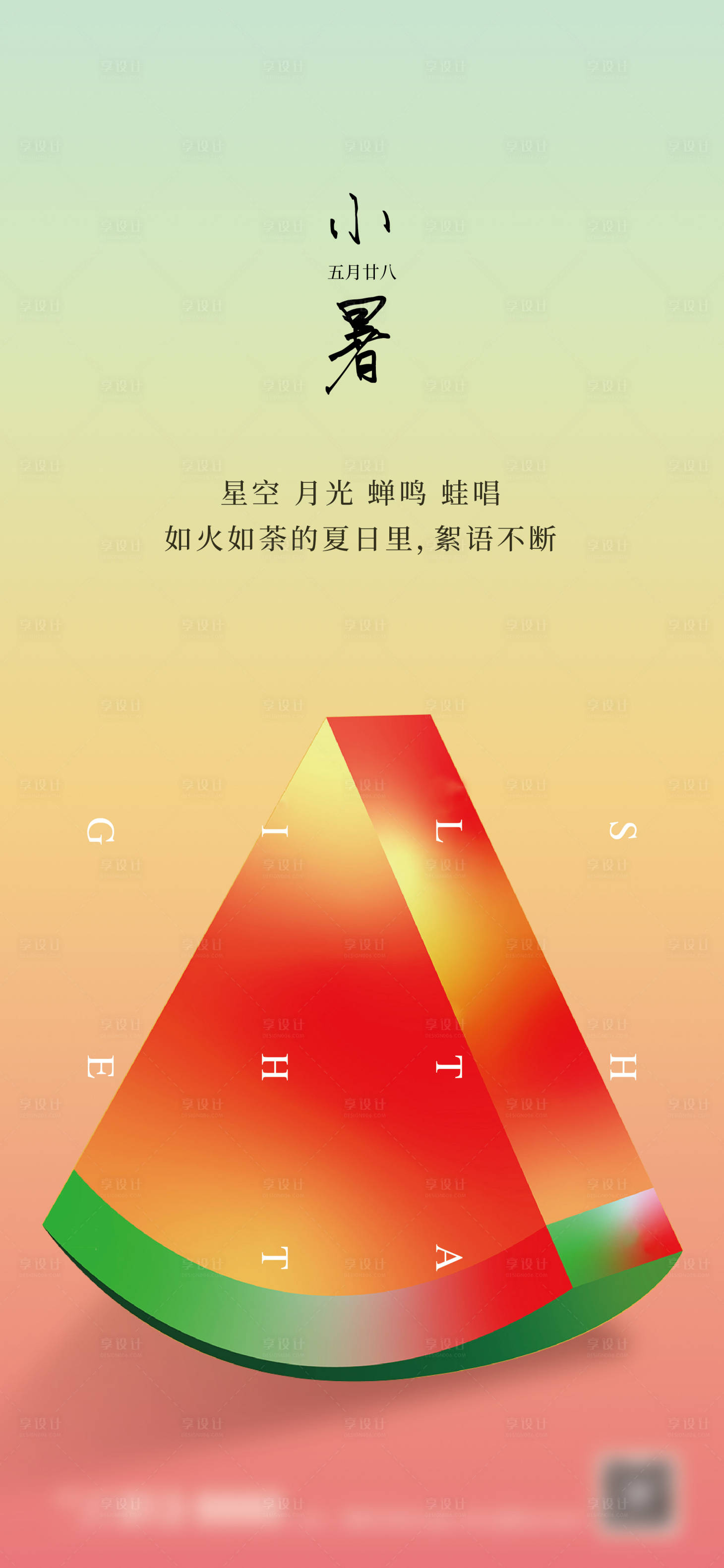 源文件下載【享設計】搜索編號：34330005475757046【地產小暑節氣海報】